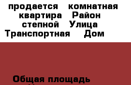 продается 3 комнатная квартира › Район ­ степной › Улица ­ Транспортная  › Дом ­ 18/2 › Общая площадь ­ 96 › Цена ­ 5 000 000 - Оренбургская обл., Оренбург г. Недвижимость » Квартиры продажа   